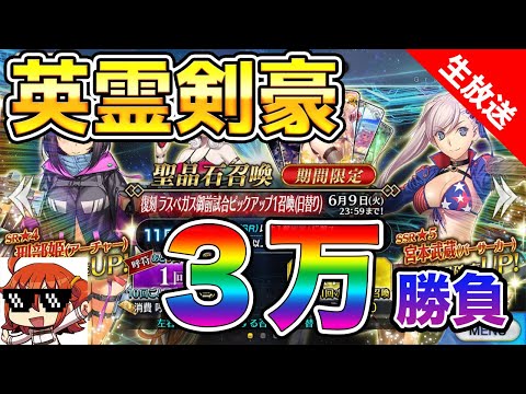 【FGO】3万円で武蔵引くぞ【英霊剣豪3万勝負】