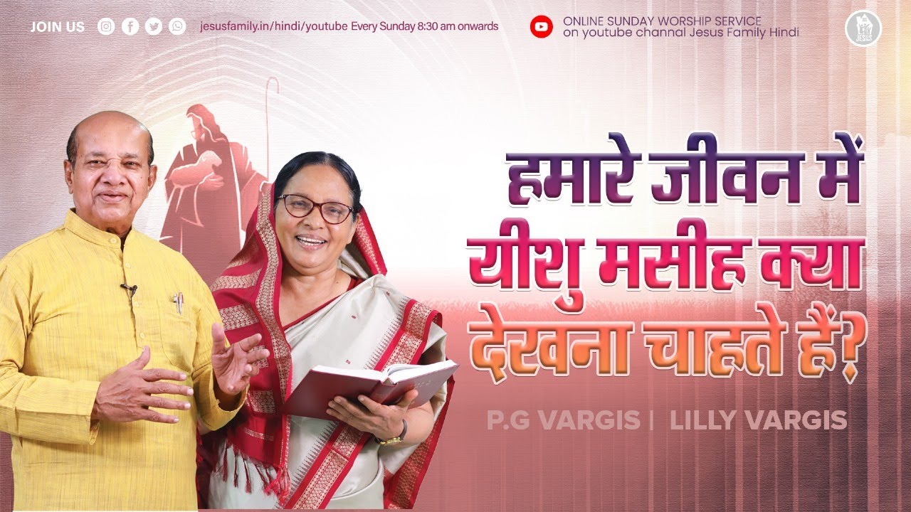 | हमारे जीवन में यीशु मसीह क्या देखना चाहते हैं? | PG VARGIS-JESUS FAMILY l FAITH TODAY