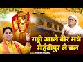 गड्डी आले बीर मन्नै मेहंदीपुर ले चाल | Mukesh Sharma | BalaJi Bhajan NDJ | Mehandipur Wale Balaji