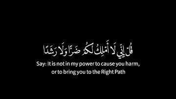 وَأَنَّ الْمَسَاجد لِلَّه فلا تدعوا مع اللَّهِ أحدا | الشيخ: ماهر المعيقلي | سورة الجن| من اية 18-22