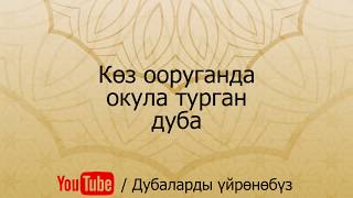 Көз ооруганда окула турган дуба