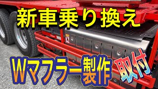 スーパーグレート新車乗り換え！Wマフラーカッター製作して取付