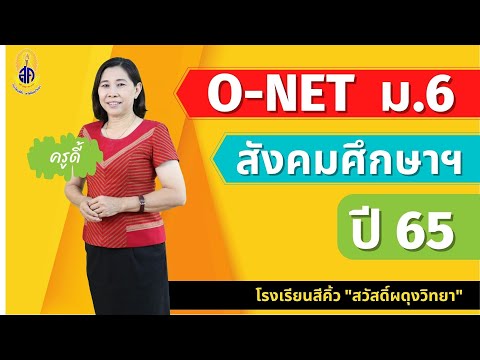 ติว O-NET ม.6 สังคมศึกษาฯ ปี 65 "สวัสดิ์ผดุงวิทยา"