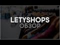 Кэшбек сервис LetyShops. Реферальная программа кешбек сервисов