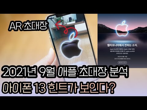 <strong>애플</strong> <strong>초대장</strong> 힌트에 아이폰13이? 2021년 9월 <strong>애플</strong> 스페셜 <strong>이벤트</strong> AR <strong>초대장</strong> 분석