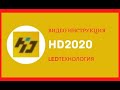 Видео инструкция по программе HD2020 для бегущей строки