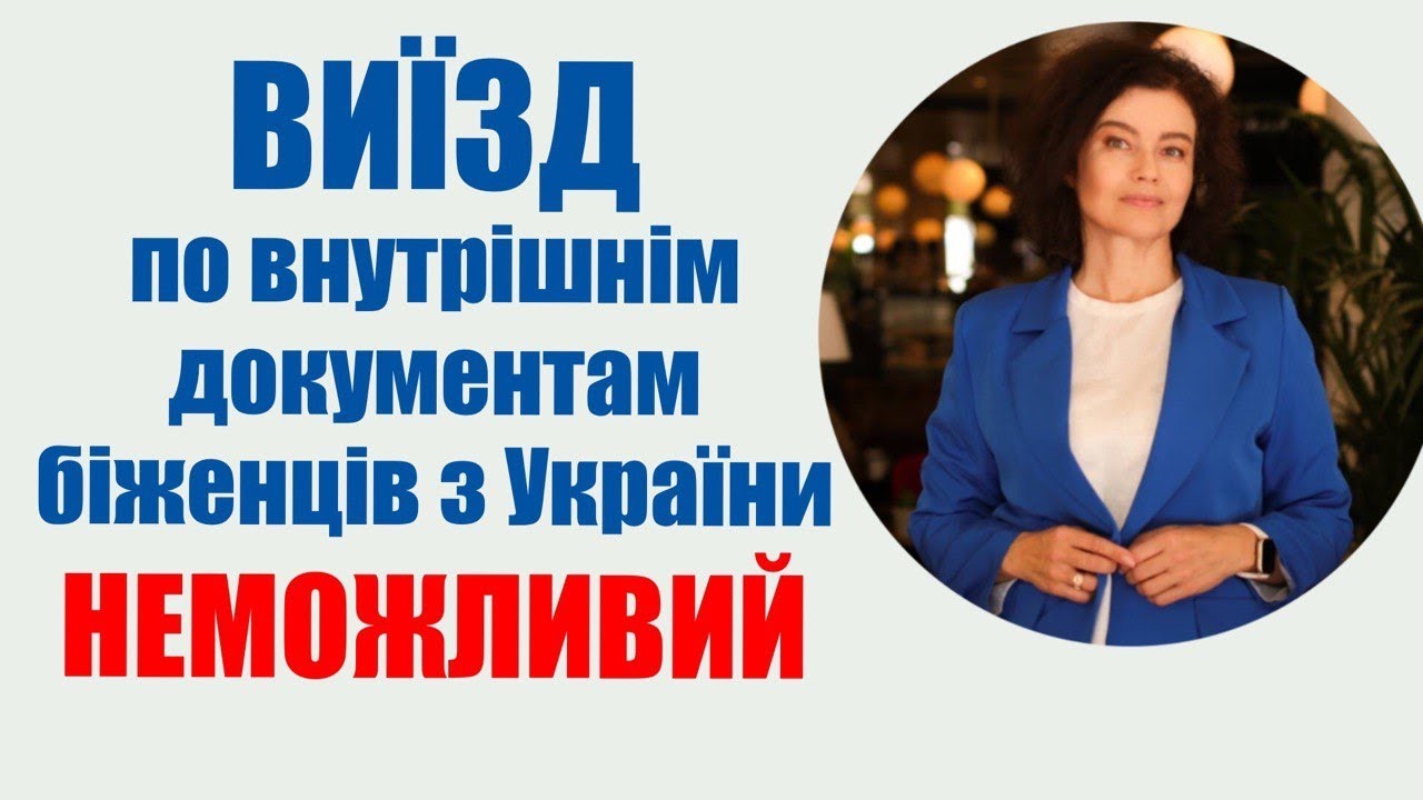 Выезд по внутренним документам из Украины в Европу во второй раз ...