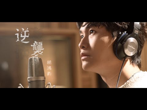 胡鴻鈞 Hubert Wu - 逆襲 (劇集《逆天奇案》主題曲) Official MV