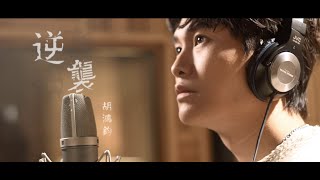 胡鴻鈞 Hubert Wu - 逆襲 (劇集《逆天奇案》主題曲)  MV