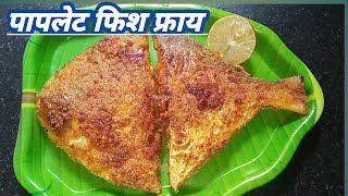 पापलेट फिश फ्राय / Paplet Fish Fry Recipe/Pomfret Fry Recipe recipemarathi