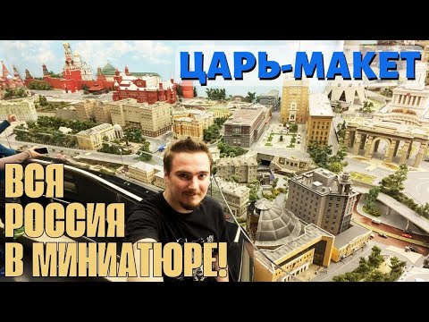 Царь-макет. Диорама достопримечательностей России. Обзор