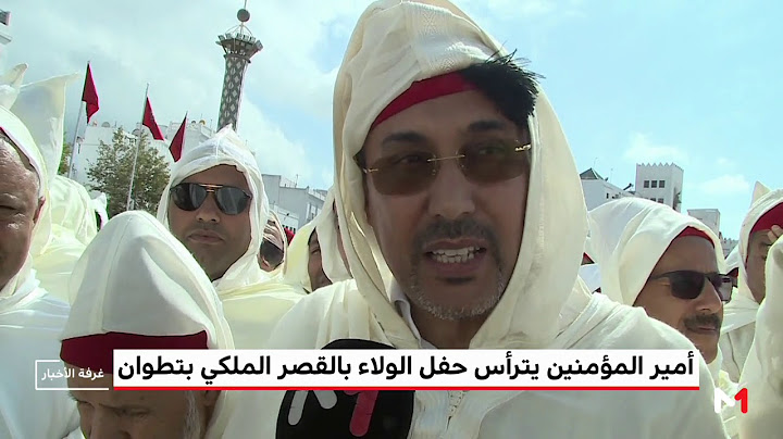 تطوان .. ممثلو الجهات يؤكدون اعتزازهم بحضور حفل الولاء