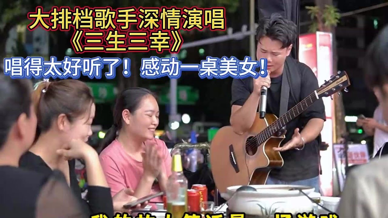 大勝歌歌賣被點歌《三生三幸》，現場氣氛太好全場大合唱！【cover.大勝歌歌】