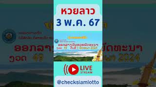 Liveถ่ายทอดหวยลาวพัฒนา วันที่ 3 พฤษภาคม 2567 #laolottery #ผลหวยลาว 3/5/67 #ถ่ายทอดหวยลาว #ลาวพัฒนา