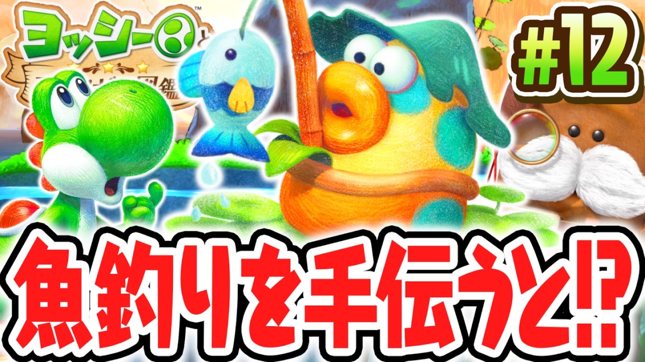 巨大なサカナを狙って釣りまくれ!!新たな生物つりんちゅを調査せよ!!Switch2で最速実況Part12【ヨッシーとフカシギの図鑑】
