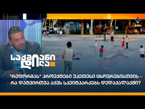\"რეფორმას\" პროექტები უკეთესი ცხოვრებისთვის - რა დატვირთვა აქვს სკეიტპარკებს დედაქალაქში?