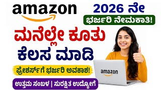 Amazon Work From Home Jobs 2026 🔥ಮನೆಲ್ಲೇ ಕೂತು Amazon Job 😍 | Work From Home Jobs Kannada
