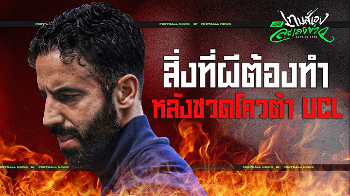 ผีต้องทําอะไรต่อหลังจบซีซั่นสุดห่วย?  - ขอบสนามเกมส์เองละเลงข่าว