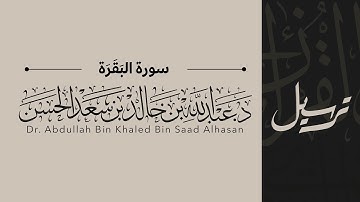 2 | سورة البقرة | القاريء عبدالله الحسن | قناة ترسيل