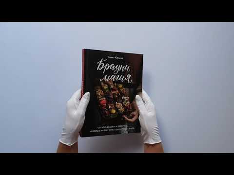 Брауни-магия. 45 чудо-брауни и десертов, которые вы еще никогда не пробовали
