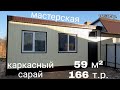 Построили каркасную мастерскую своими руками. Смета 166 т.р.