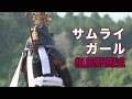 Samurai Girl ~ One Girl's Story of becoming a Samurai（サムライガール〜相馬野馬追）