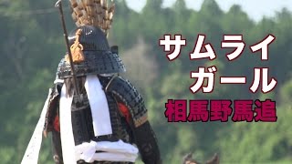 Samurai Girl ~ One Girl's Story of becoming a Samurai（サムライガール〜相馬野馬追）