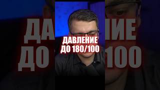 ДАВЛЕНИЕ 180/100 #кардиолог #гипертония