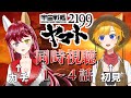 同時視聴 コラボ 宇宙戦艦ヤマト2199 TV版 1話 初見で見ます みんなも一緒に見よ Vtuber 天葉ぽち 豊葦瑞穂 天葉live パプリカコラボ ネタバレNG 同時視聴 コラボ 宇宙戦艦ヤマト2199 TV版 1話 初見で見ます みんなも一緒に見よ Vtuber 天葉ぽち 豊葦瑞穂 天葉live パプリカコラボ ネタバレNG