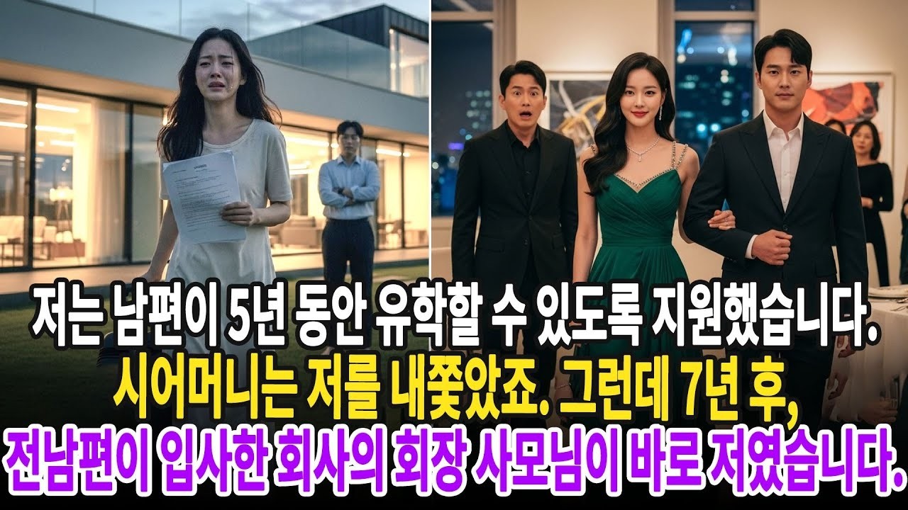 저는 남편이 5년 동안 유학할 수 있도록 지원했습니다  시어머니는 저를 내쫓았죠  그런데 7년 후, 전남편이 입사한 회사의 회장 사모님이 바로 저였습니다 ㅣ황혼연애ㅣ노후사연ㅣ