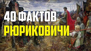 40 ИНТЕРЕСНЫХ ФАКТОВ О РОДЕ РЮРИКОВИЧЕЙ