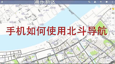 手機怎麼用北斗導航，北斗導航是不是一個APP？ - 天天要聞