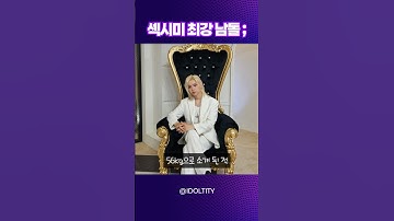 섹시미 최강 남돌 필릭스에 대해 알아보자!