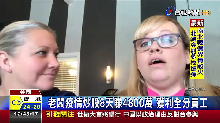 老板疫情炒股8天赚4800万获利全分员工 - 天天要闻