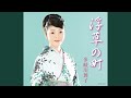 浮草の町(半音下げオリジナル・カラオケ)