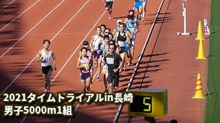 2021タイムトライアルin長崎 男子5000m1組