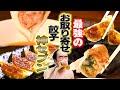 【お取り寄せ】日本で１番うまい餃子No,1決定戦！