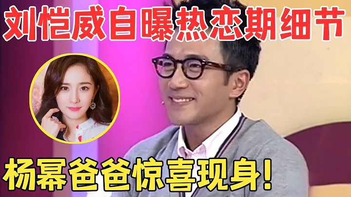 劉愷威出軌離婚5年,楊冪父親竟這樣評價他？自曝熱戀期相處細節甜暈眾人,沒想到現在早已物是人非！【明星訪談】 - 天天要聞