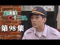 鳥來伯與十三姨【新再製】EP98｜三立台劇