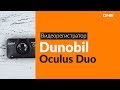 Распаковка видеорегистратора Dunobil Oculus Duo / Unboxing Dunobil Oculus Duo