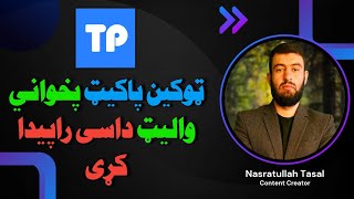 ټوکن پاکیټ ● څنګه کولی شود ټوکن پاکیټ پخواني والیټ راپیدا کړو