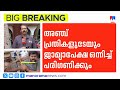 ഗൺമാൻമാരുടെ മുൻകൂർ ജാമ്യാപേക്ഷ നാളത്തേക്ക് മാറ്റി; അറസ്റ്റ് തടയാനാകില്ലെന്ന് കോടതി