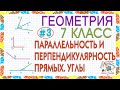 7 класс. Геометрия Параллельность и перпендикулярность прямых Угол Виды углов Решение задачи Урок #3