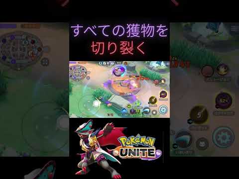 【夢幻】辻斬り楽し～ #pokemon #pokemonunite #montage #ポケモンユナイト #ポケユナ #ユナイト #ポケモン #モンタージュ #ゾロアーク
