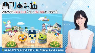 【月刊あみ通】声優・前島亜美が『たまごっちのプチプチおみせっち』をプレイ【2025.09.16】