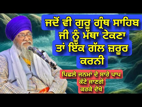 Jado vi Guru Granth Sahib Ji Nu Matha Tekna Ta ik Gal Zaroor Karni | Giani Thakur Singh | Australia
