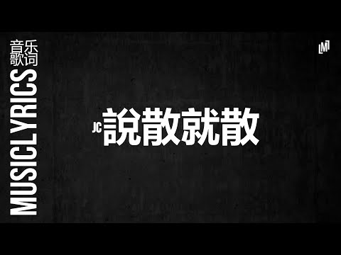 JC - 說散就散『 音乐歌词』