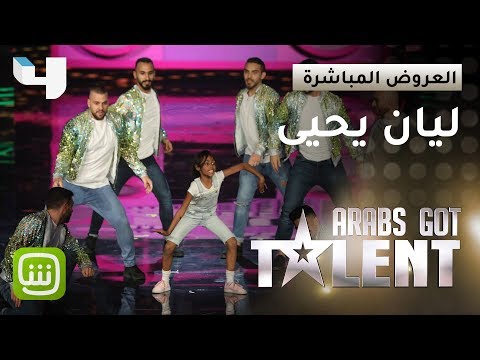 ArabsGotTalent ليان يحيى تختتم العروض الأخيرة مع ألعابها في رقصة استثنائية على مسرح البرنامج