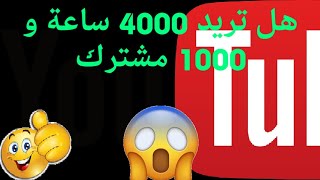 وأخيرا تحقيق شرط 4000 ساعة و 1000 مشترك بضغطة واحدة و بسهولة.