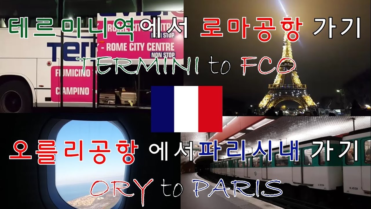 FRANCE PARIS VLOGㅣ테르미니역-로마공항/ 오를리공항-파리시내 가는법! TERMINI-FCO/ ORY-PARISㅣ파리 브이로그